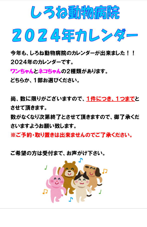 2024カレンダー配布はじまりました！🐈🐶 - 新着情報